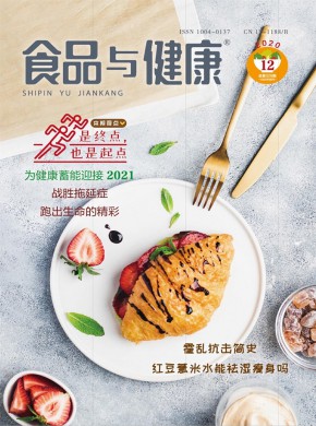 食品与健康杂志